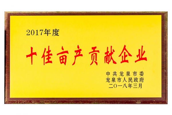 2017年度畝產(chǎn)貢獻企業(yè)